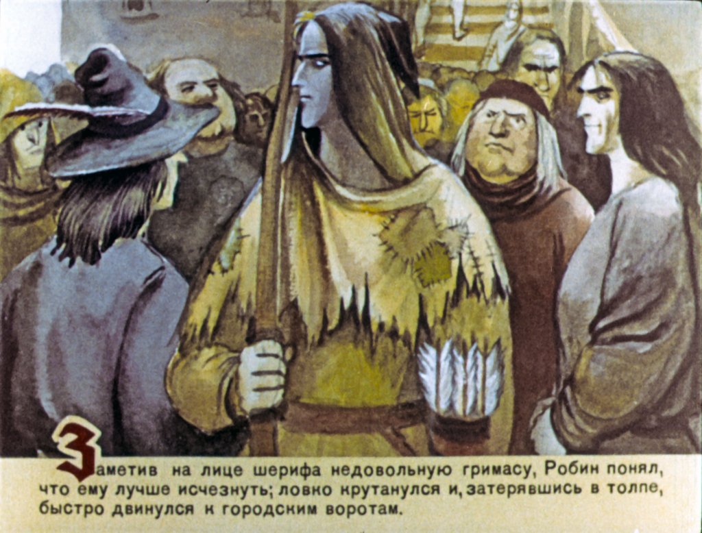 Кадр 5 диафильма «Робин Гуд. Часть 2»