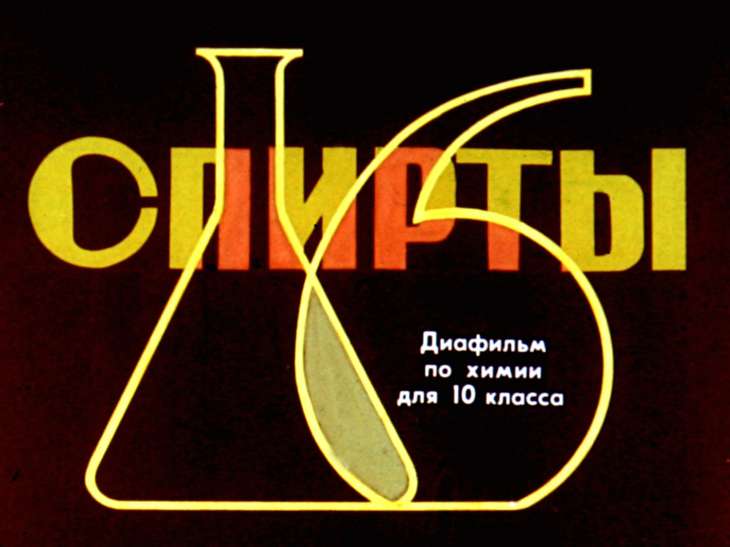 Кадр 1 диафильма «Спирты»