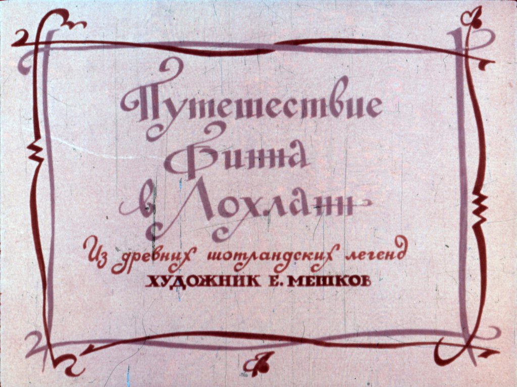 Кадр 1 диафильма «Путешествие Финна в Лохланн»