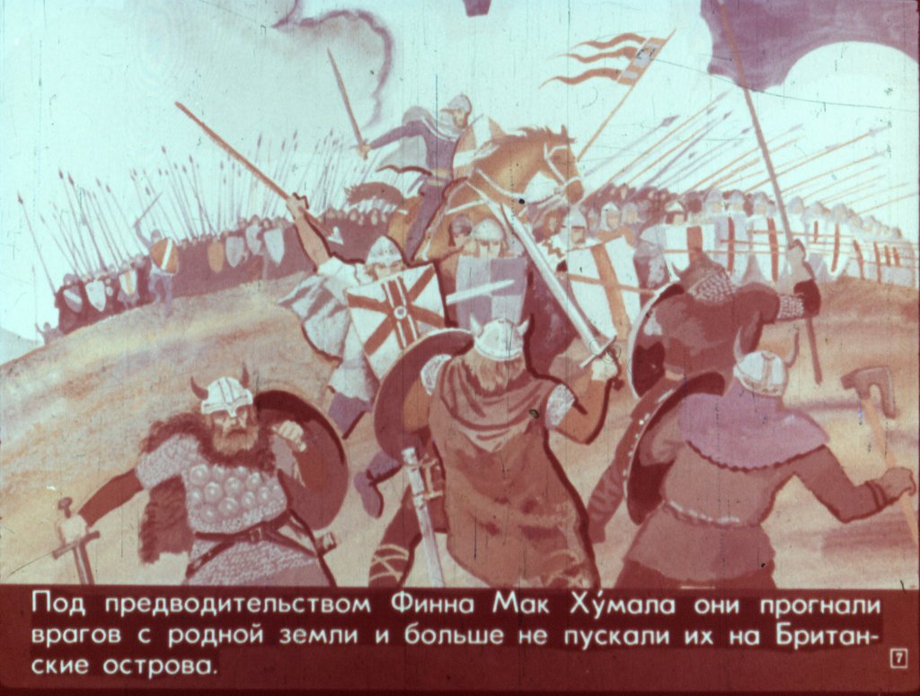 Кадр 7 диафильма «Путешествие Финна в Лохланн»