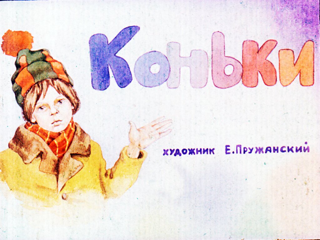 Кадр 1 диафильма «Коньки»