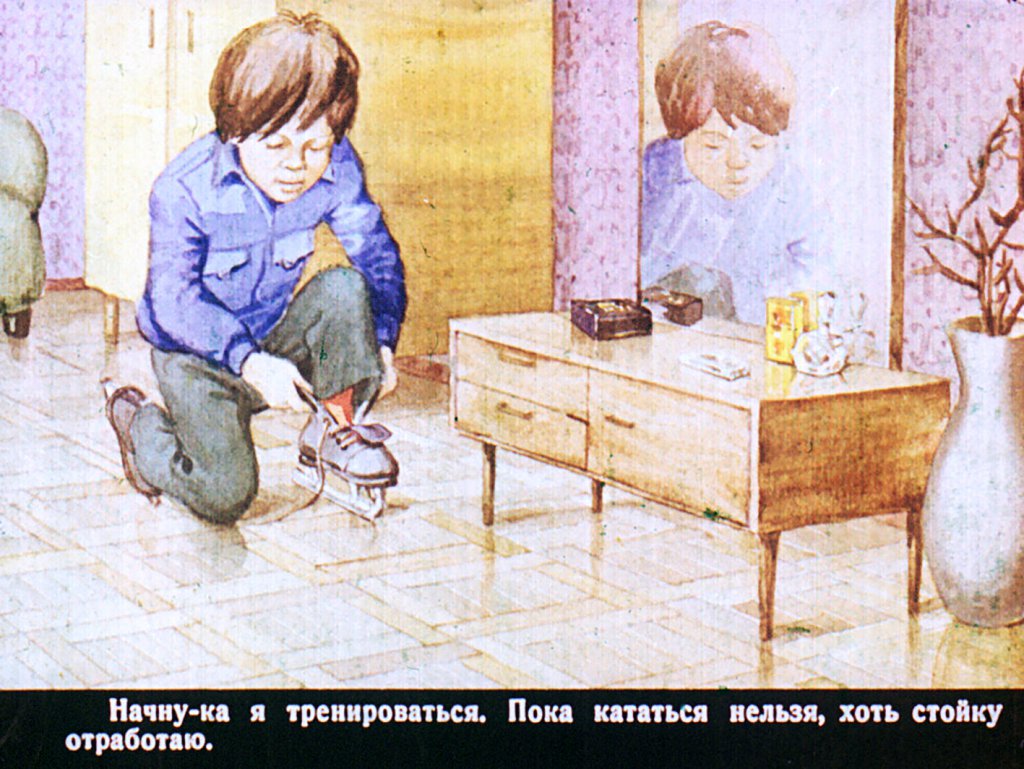 Кадр 5 диафильма «Коньки»