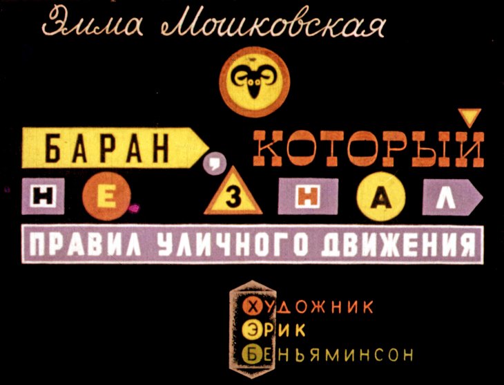 Кадр 1 диафильма «Баран, который не знал правил уличного движения»
