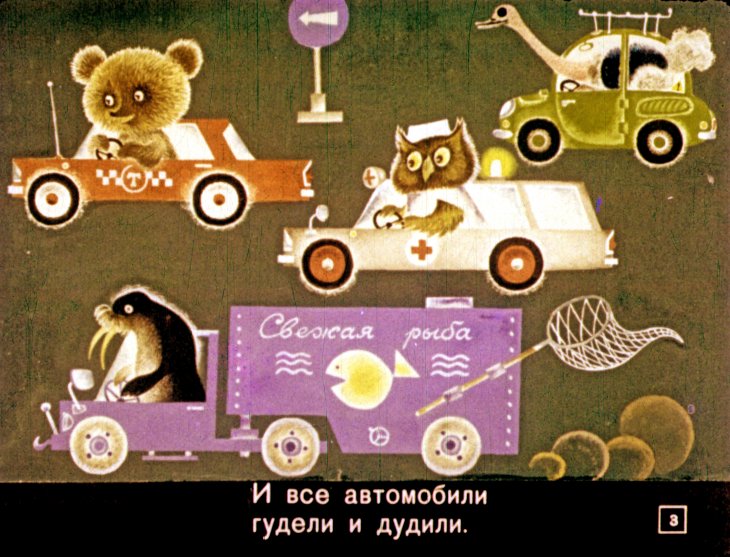 Кадр 3 диафильма «Баран, который не знал правил уличного движения»