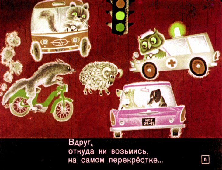 Кадр 5 диафильма «Баран, который не знал правил уличного движения»