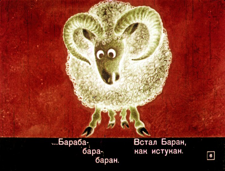 Кадр 6 диафильма «Баран, который не знал правил уличного движения»