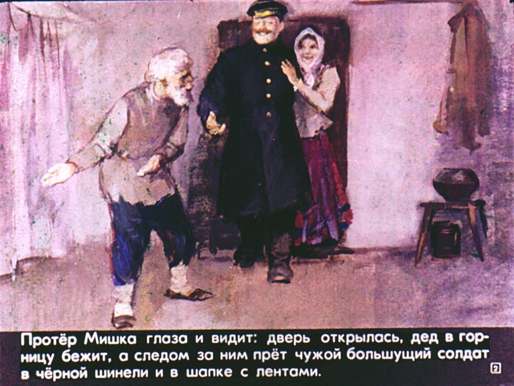 Кадр 2 диафильма «Нахаленок»