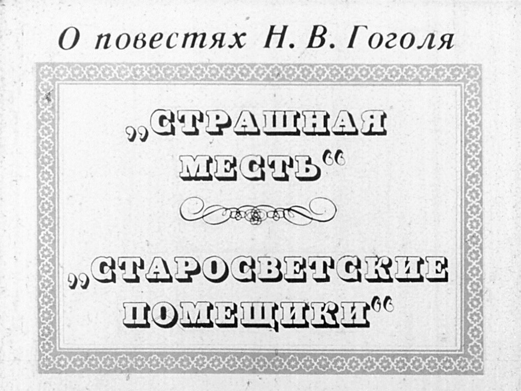 Кадр 1 диафильма «О повестях Н. В. Гоголя. "Страшная месть" "Старосветские помещики"»