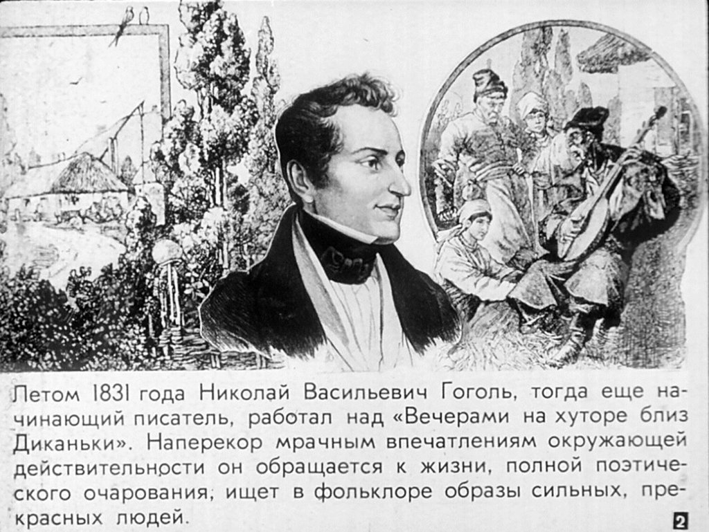 Кадр 2 диафильма «О повестях Н. В. Гоголя. "Страшная месть" "Старосветские помещики"»