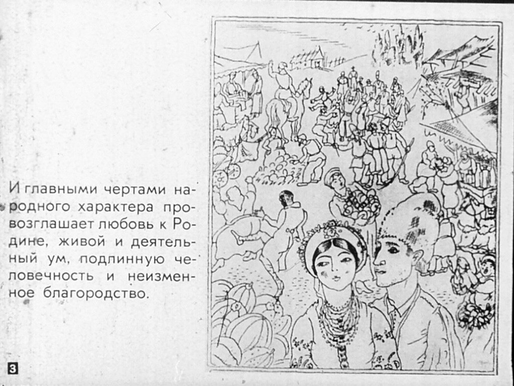 Кадр 3 диафильма «О повестях Н. В. Гоголя. "Страшная месть" "Старосветские помещики"»