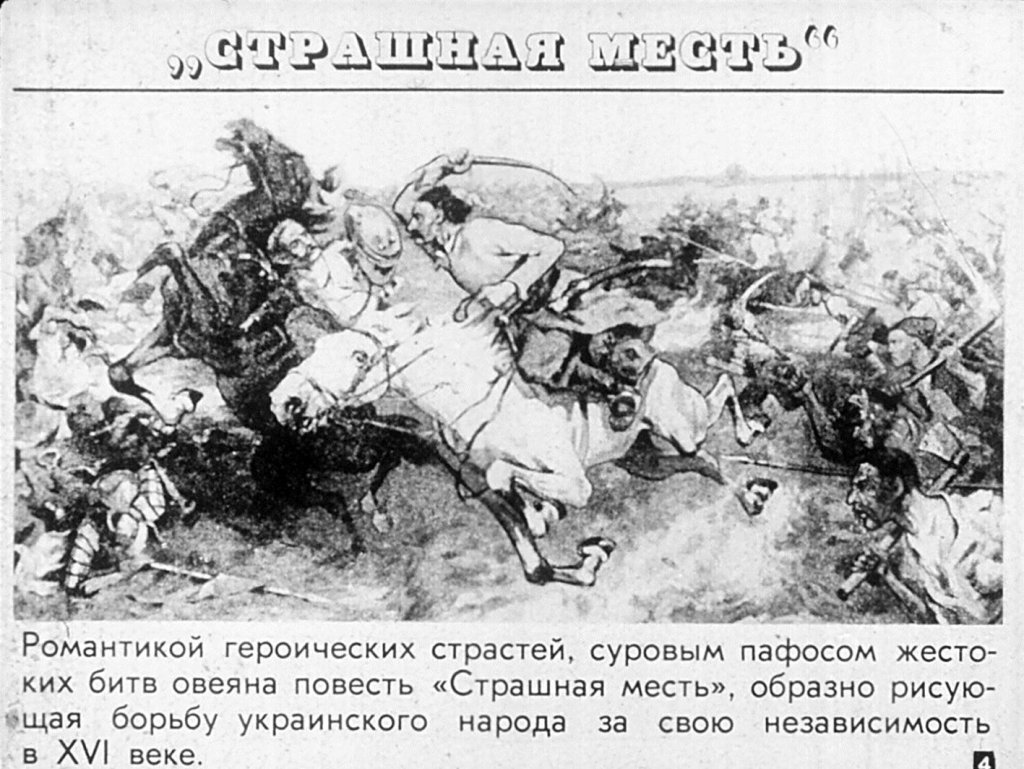 Кадр 4 диафильма «О повестях Н. В. Гоголя. "Страшная месть" "Старосветские помещики"»