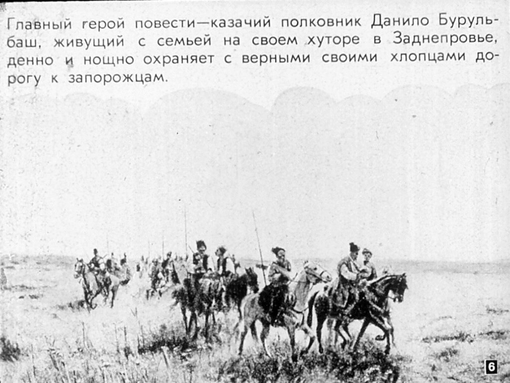 Кадр 6 диафильма «О повестях Н. В. Гоголя. "Страшная месть" "Старосветские помещики"»