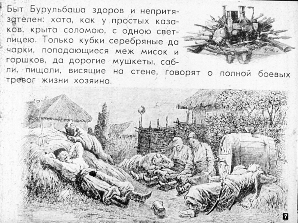 Кадр 7 диафильма «О повестях Н. В. Гоголя. "Страшная месть" "Старосветские помещики"»