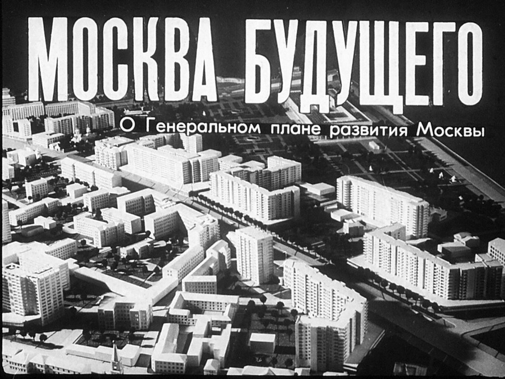 Кадр 1 диафильма «Москва будущего»