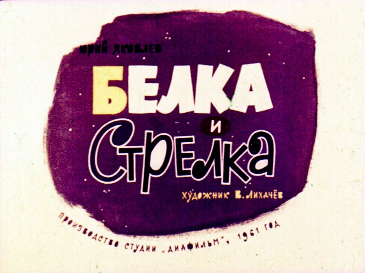 Кадр 1 диафильма «Белка и Стрелка»