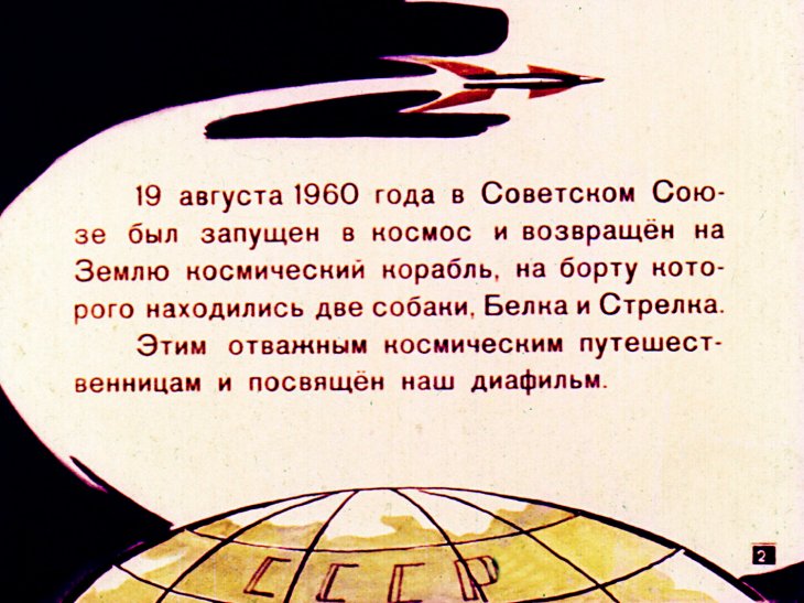 Кадр 2 диафильма «Белка и Стрелка»