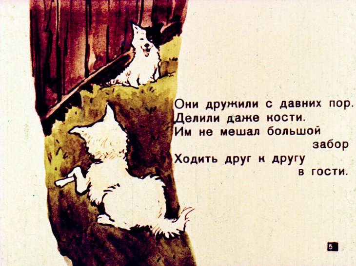 Кадр 5 диафильма «Белка и Стрелка»