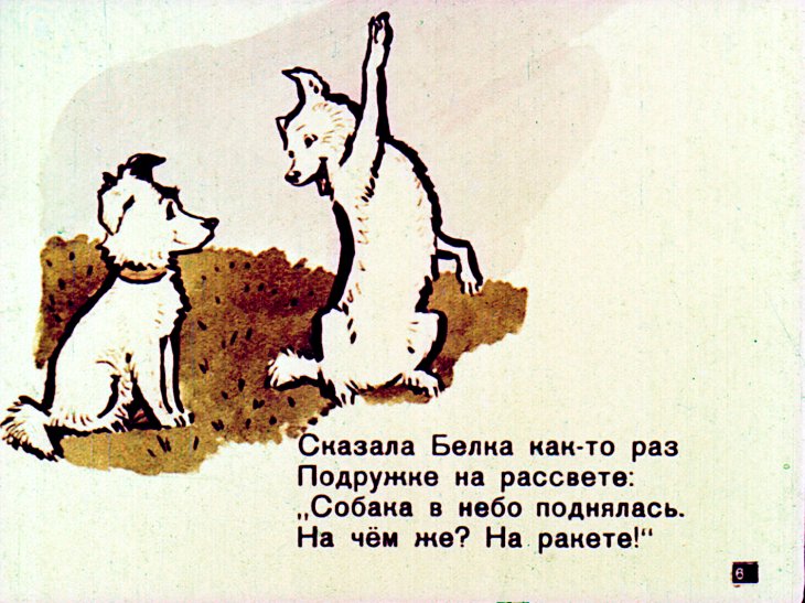 Кадр 6 диафильма «Белка и Стрелка»