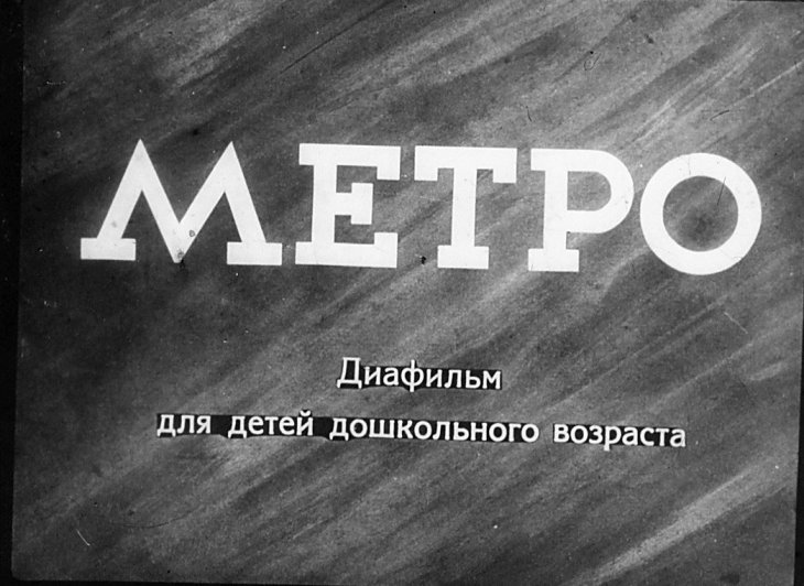 Кадр 1 диафильма «Метро»