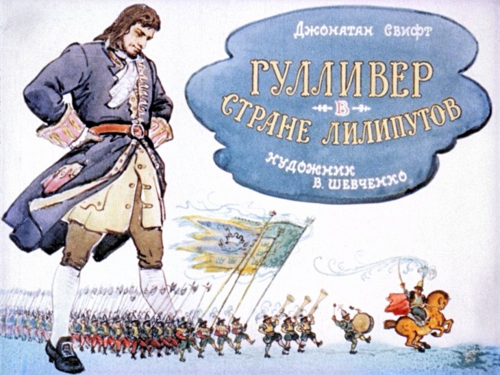 Кадр 2 диафильма «Гулливер в стране лилипутов»