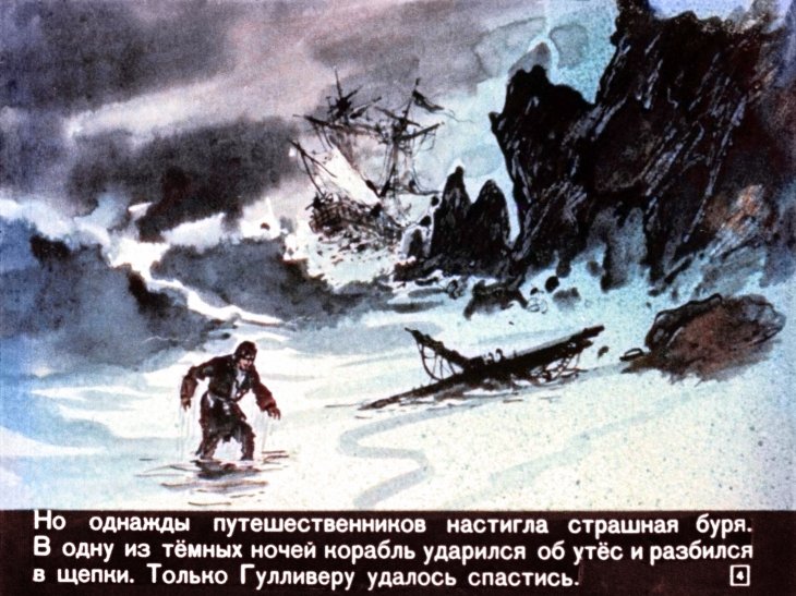 Кадр 4 диафильма «Гулливер в стране лилипутов»