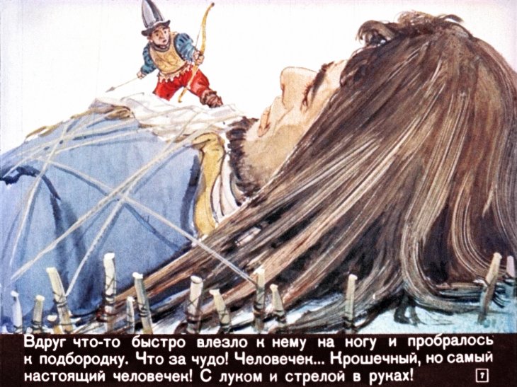 Кадр 7 диафильма «Гулливер в стране лилипутов»