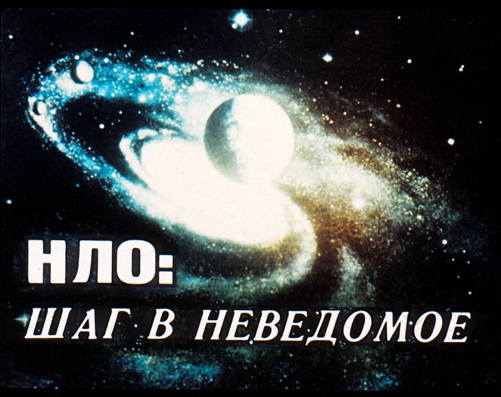Кадр 1 диафильма «НЛО - Шаг в неведомое»