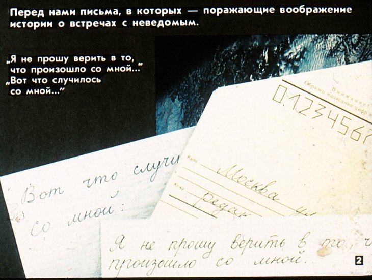 Кадр 2 диафильма «НЛО - Шаг в неведомое»