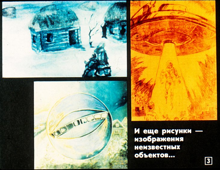 Кадр 3 диафильма «НЛО - Шаг в неведомое»