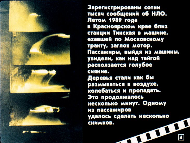 Кадр 4 диафильма «НЛО - Шаг в неведомое»