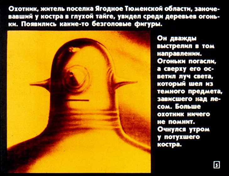 Кадр 5 диафильма «НЛО - Шаг в неведомое»