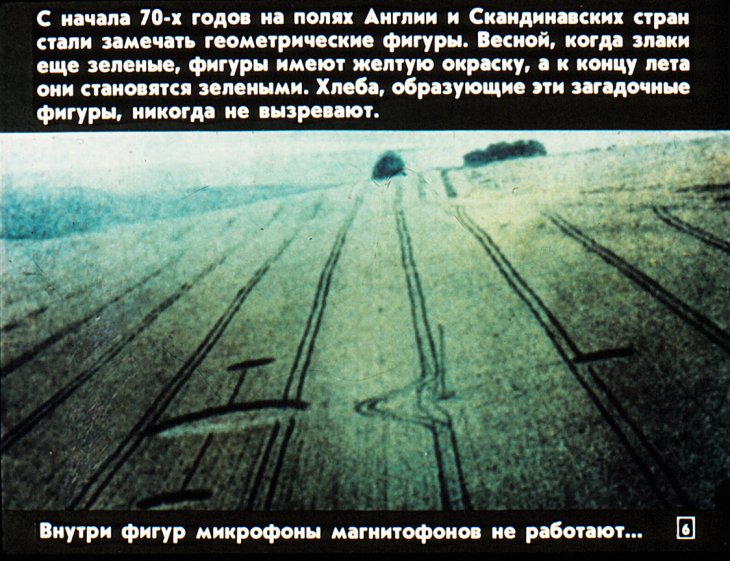 Кадр 6 диафильма «НЛО - Шаг в неведомое»