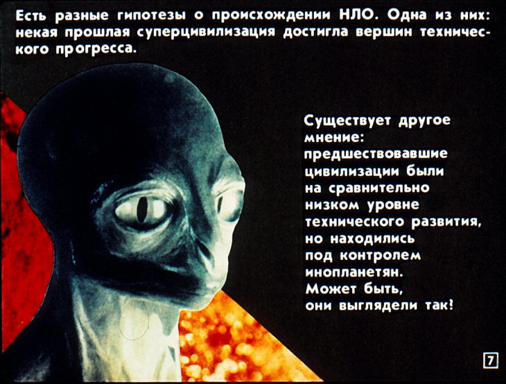 Кадр 7 диафильма «НЛО - Шаг в неведомое»
