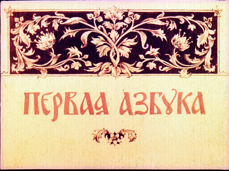 Кадр 1 диафильма «Первая азбука»