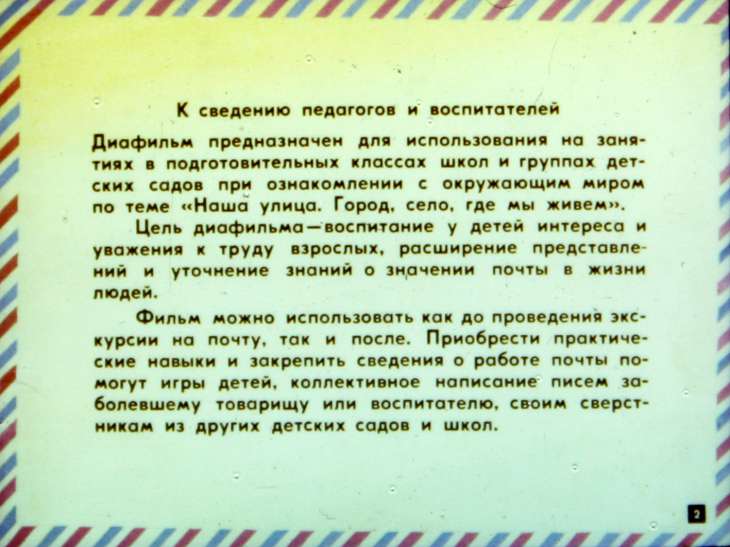 Кадр 2 диафильма «Как ребята на почте побывали»