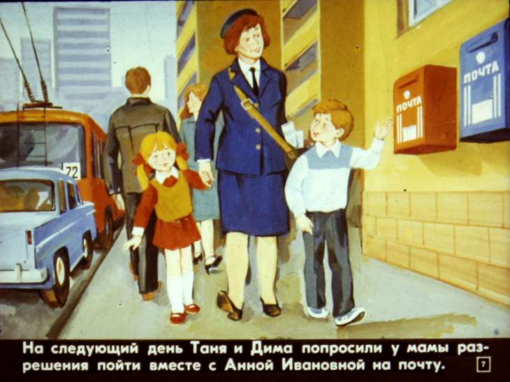 Кадр 7 диафильма «Как ребята на почте побывали»