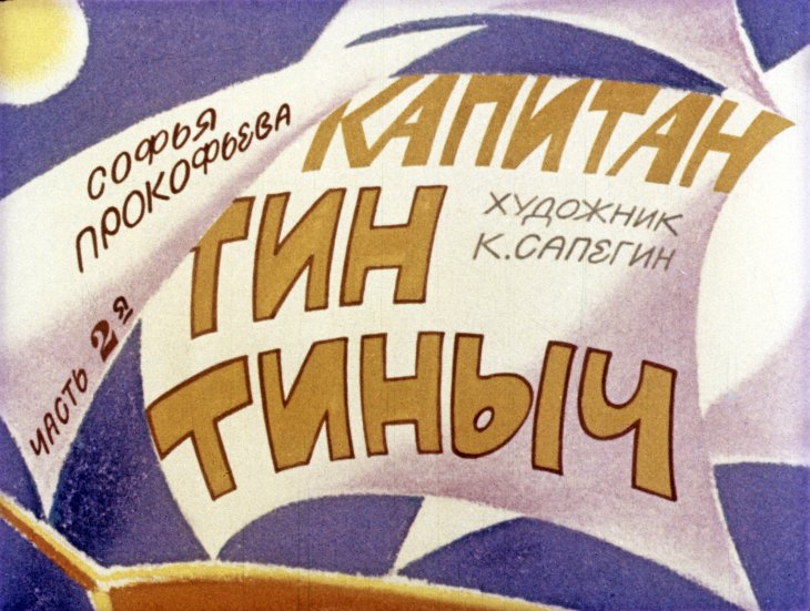 Кадр 2 диафильма «Капитан Тин Тиныч. Часть 2»