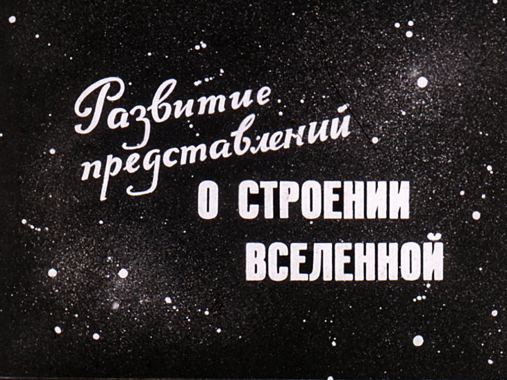 Кадр 1 диафильма «Развитие представлений о строении Вселенной»