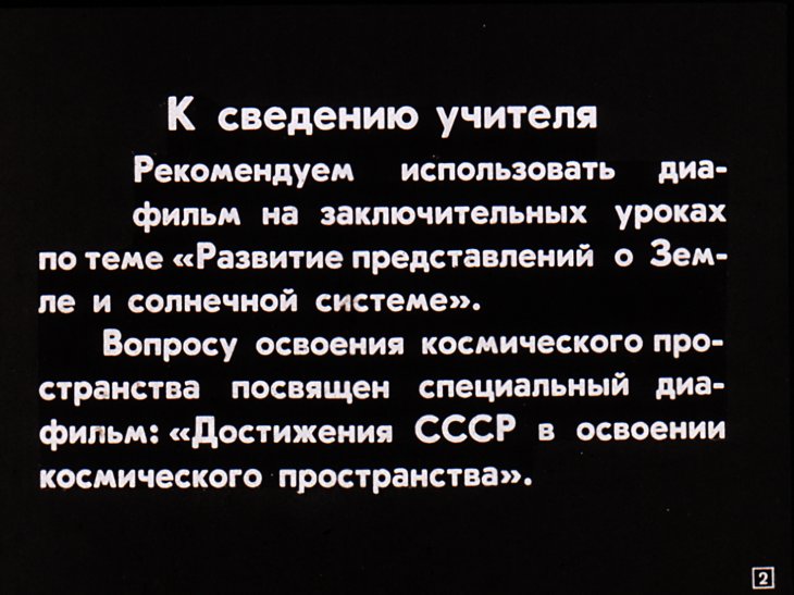 Кадр 2 диафильма «Развитие представлений о строении Вселенной»