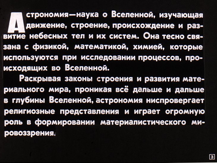 Кадр 3 диафильма «Развитие представлений о строении Вселенной»