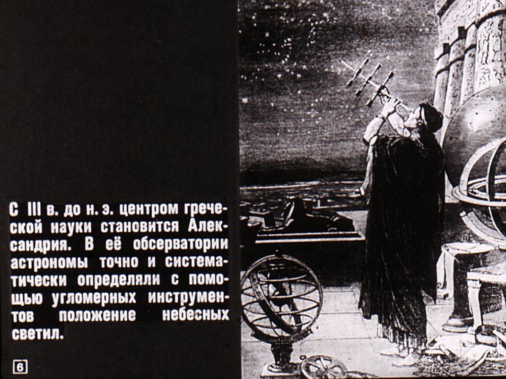 Кадр 6 диафильма «Развитие представлений о строении Вселенной»