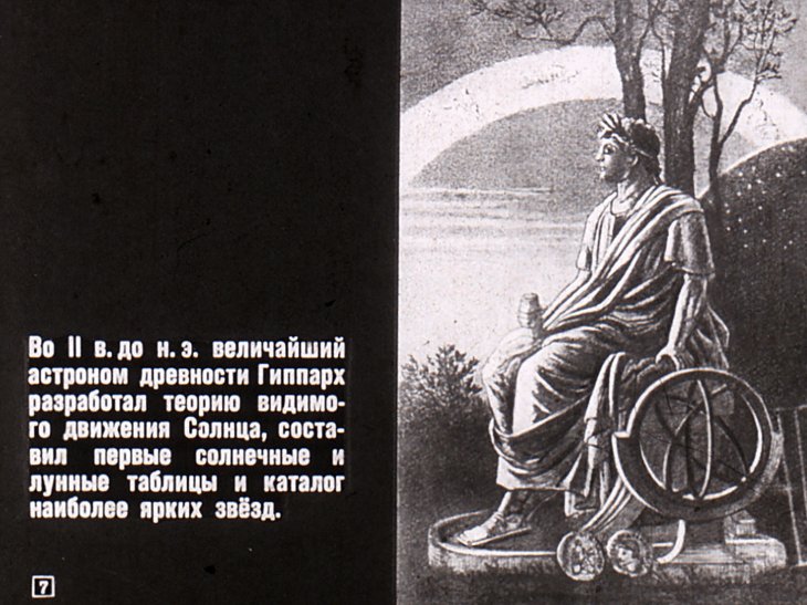 Кадр 7 диафильма «Развитие представлений о строении Вселенной»