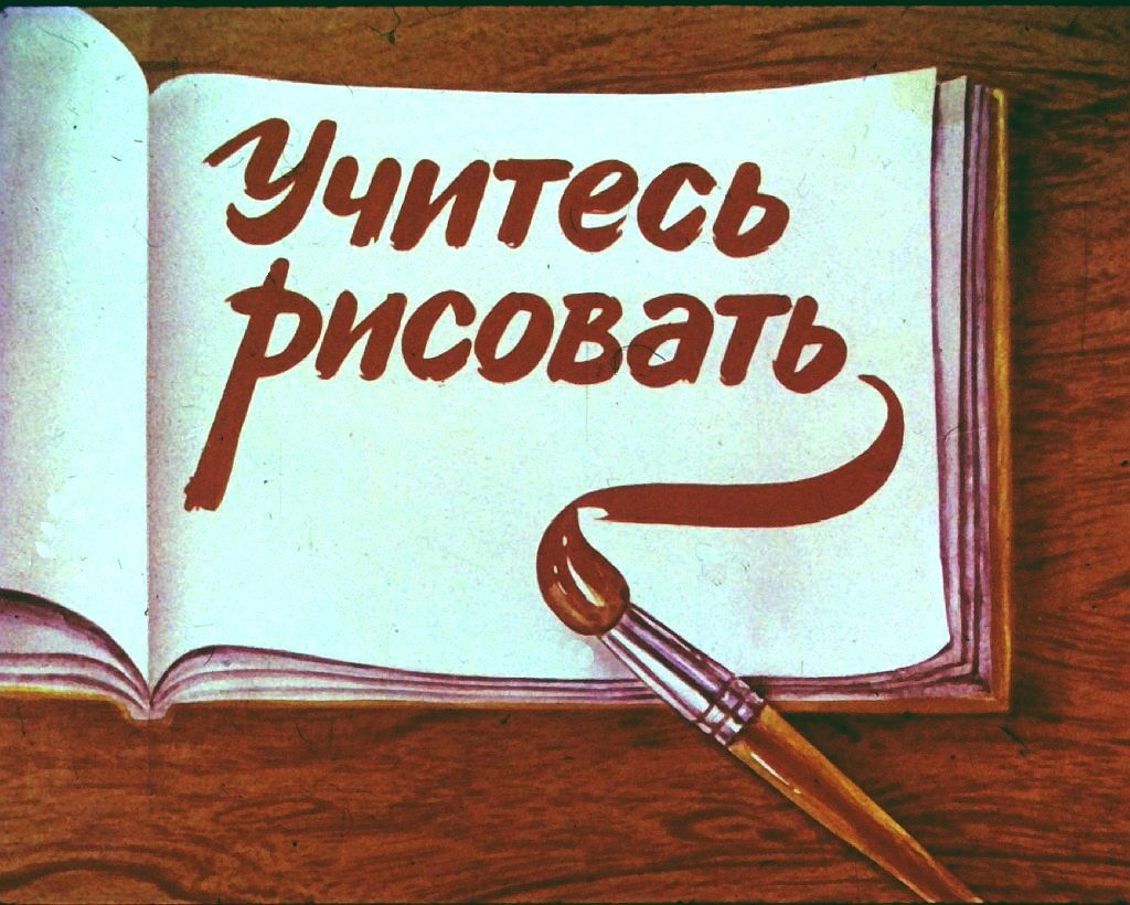Кадр 1 диафильма «Учитесь рисовать»