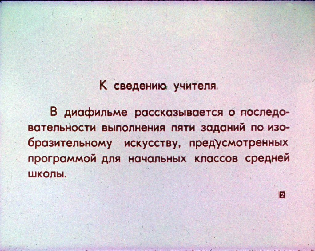 Кадр 2 диафильма «Учитесь рисовать»