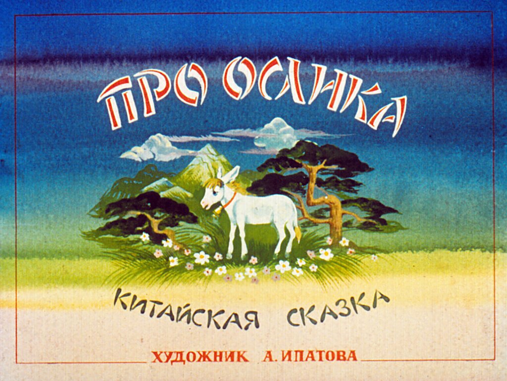 Кадр 1 диафильма «Про ослика»