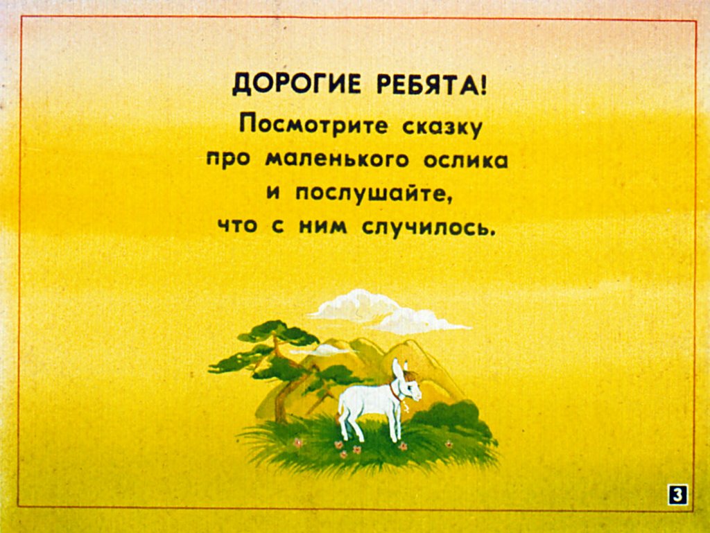 Кадр 3 диафильма «Про ослика»