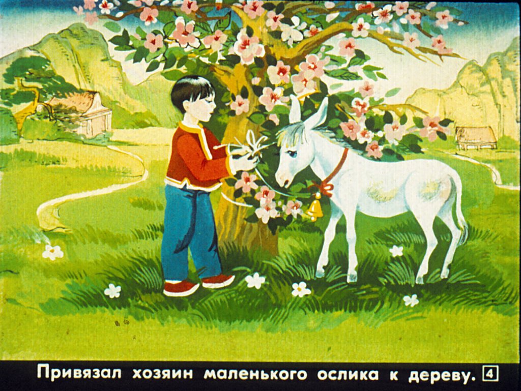 Кадр 4 диафильма «Про ослика»