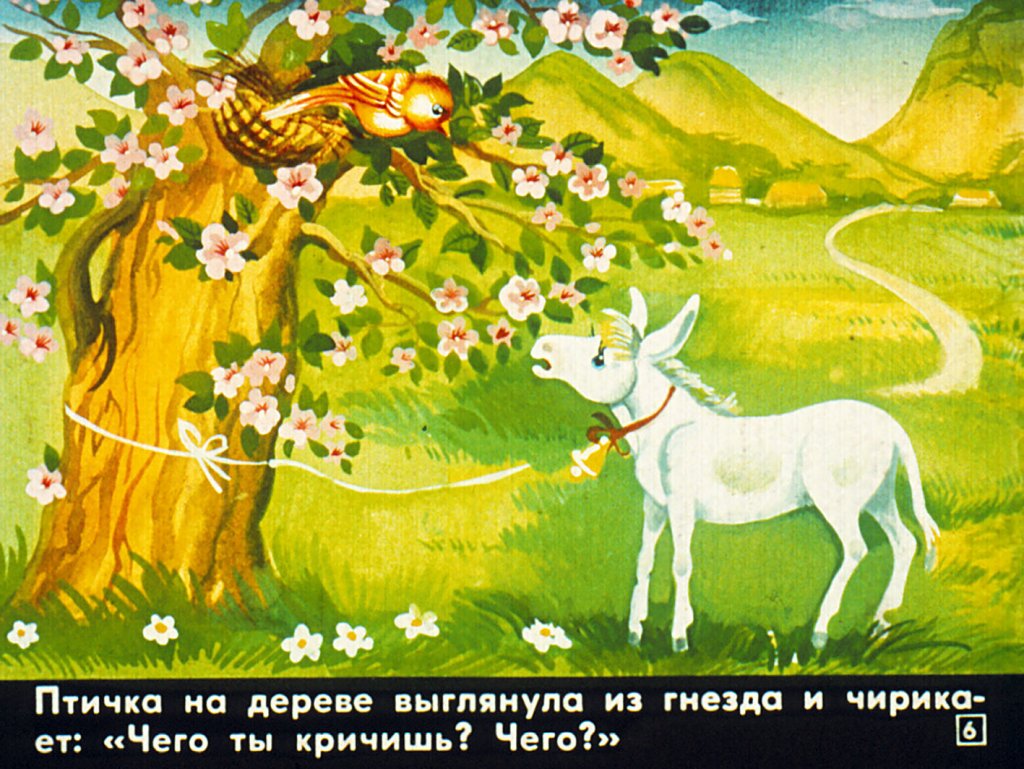 Кадр 6 диафильма «Про ослика»