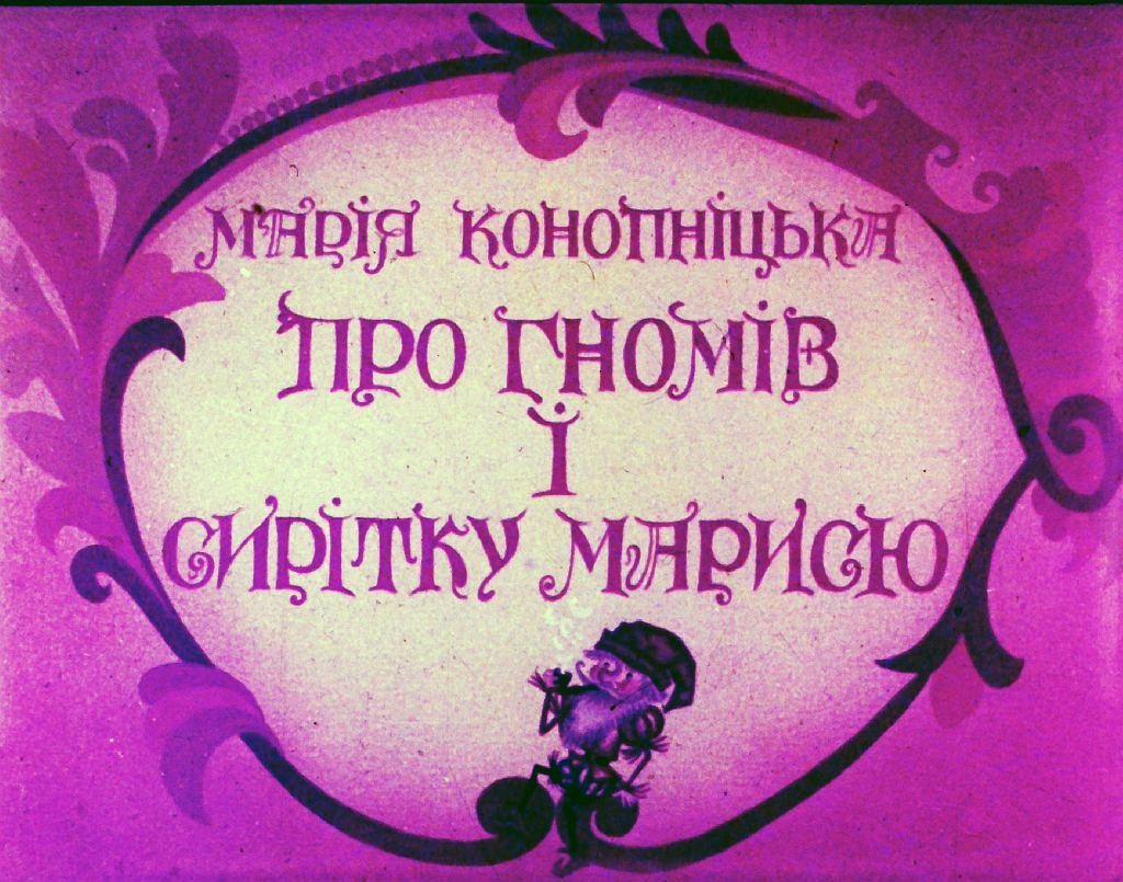 Кадр 1 диафильма «О гномах и сиротке Марысе. Часть 1»