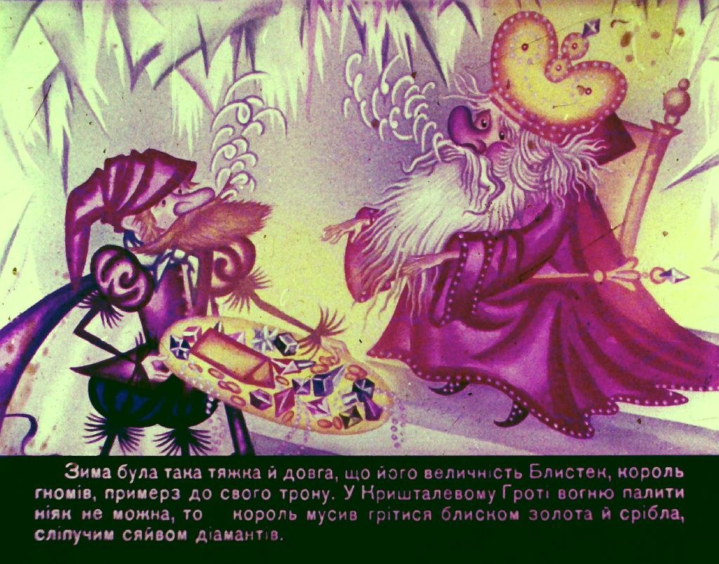 Кадр 5 диафильма «О гномах и сиротке Марысе. Часть 1»
